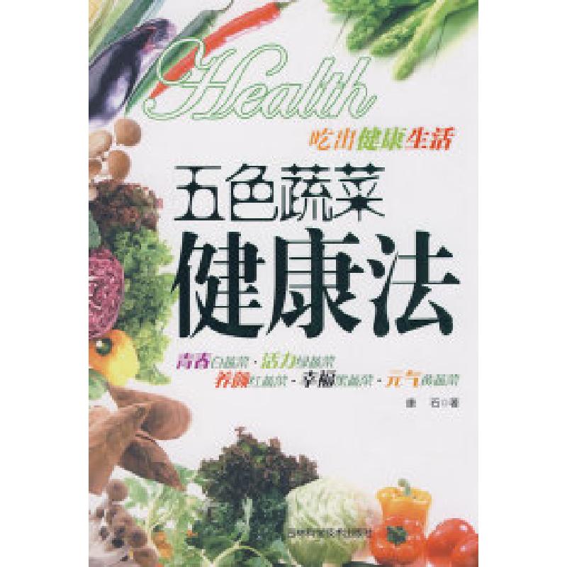 正版新书】五色蔬菜健康法康石9787538437676