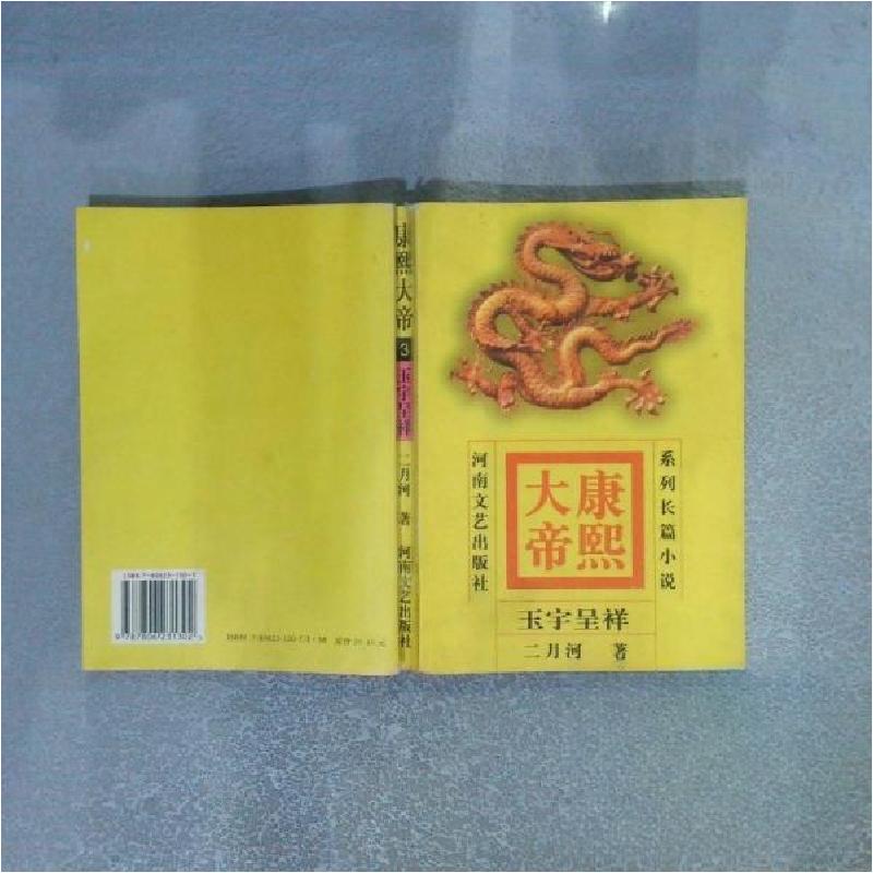 正版新书]康熙大帝(3)-玉宇呈祥二月河9787806231302高清大图