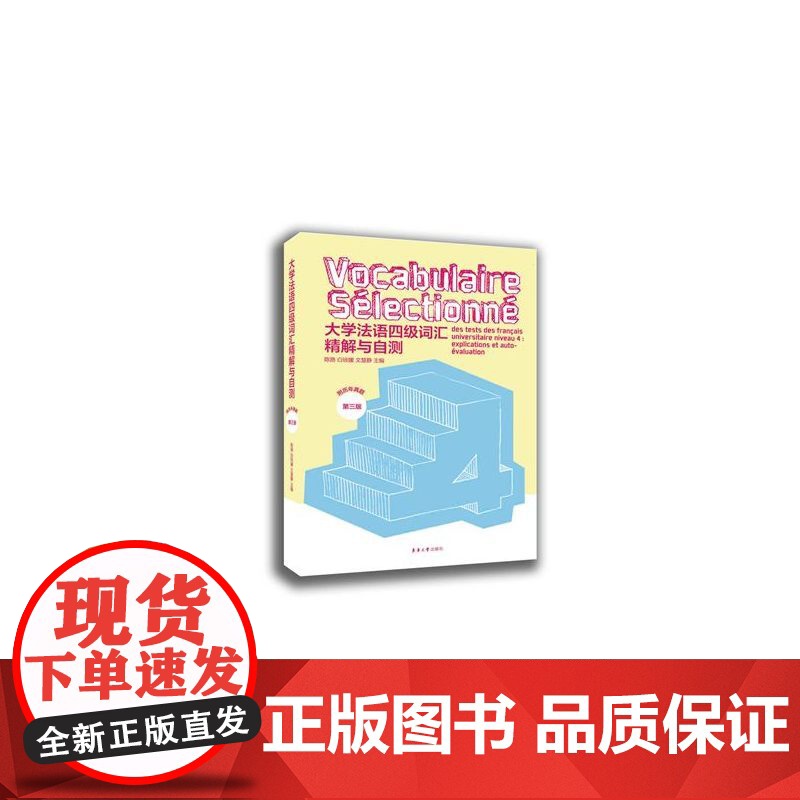 大学法语四级词汇精解与自测(第三版)高清大图