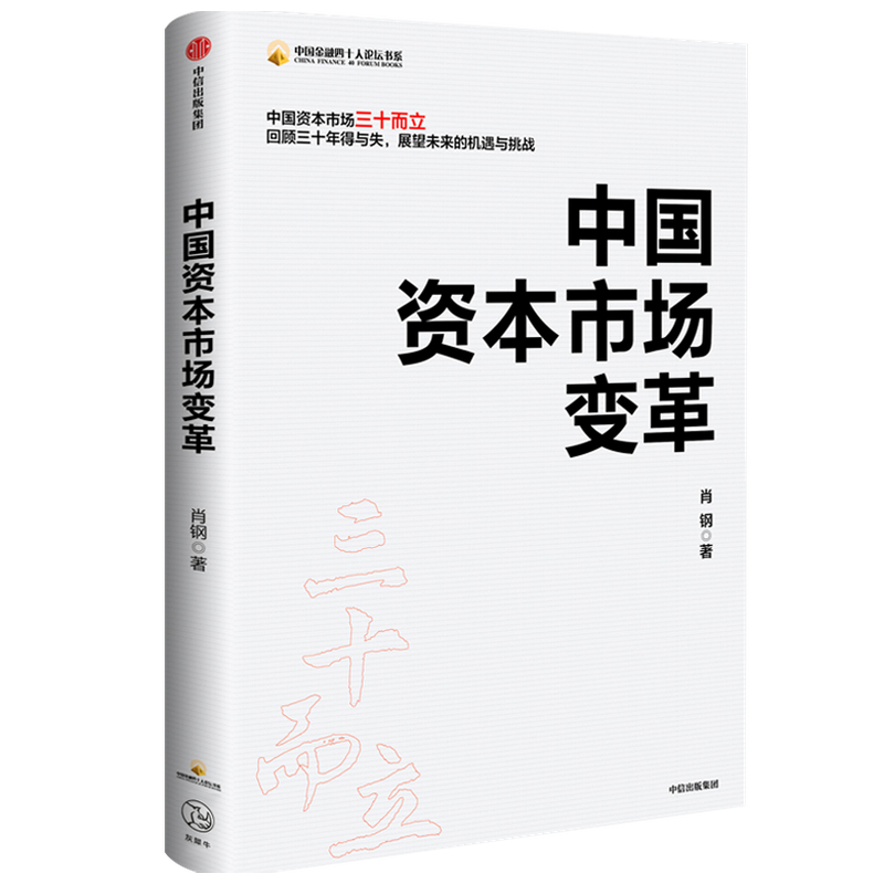正版新书】中国资本市场变革肖钢9787521718003