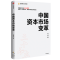 正版新书]中国资本市场变革肖钢9787521718003