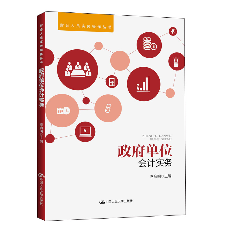 醉染图书单位会计实务(财会人员实务操作丛书)9787300264776高清大图