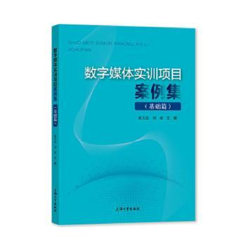 醉染图书数字媒体实训项目案例集.基础篇9787567145825高清大图