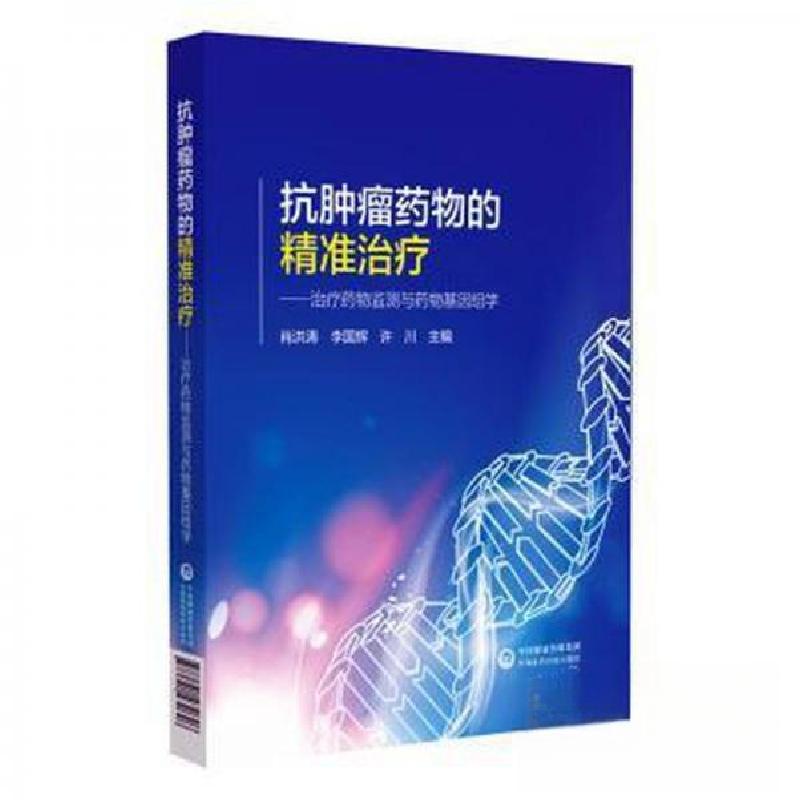 正版新书】抗肿瘤药物的精准治疗—治疗药物监测与药物基因组学肖