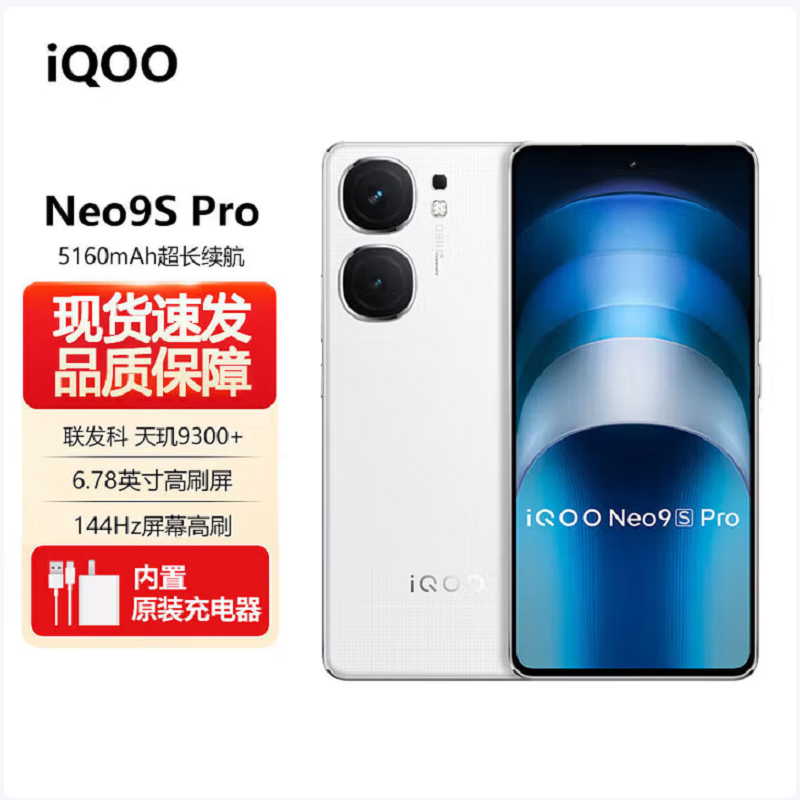 vivo iQOO Neo9S Pro 星曜白 12GB+512GB 天玑9300+旗舰芯 自研电竞芯片Q1 IMX920 索尼大底主摄 5G手机 Neo9 Pro