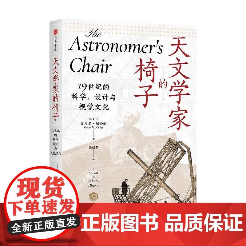 天文学家的椅子 19世纪的科学 设计与视觉文化 探索19世纪科学背后思想与社会的纠缠 奥马尔 纳西姆著 中信出版社图书高清大图