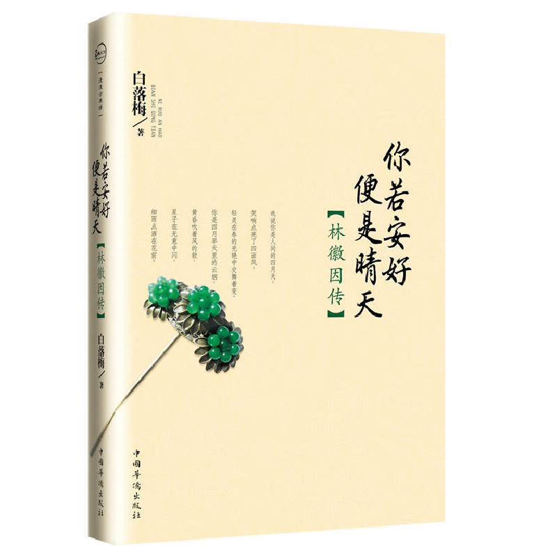 正版新书】你若安好便是晴天-林徽因传白落梅9787511316585