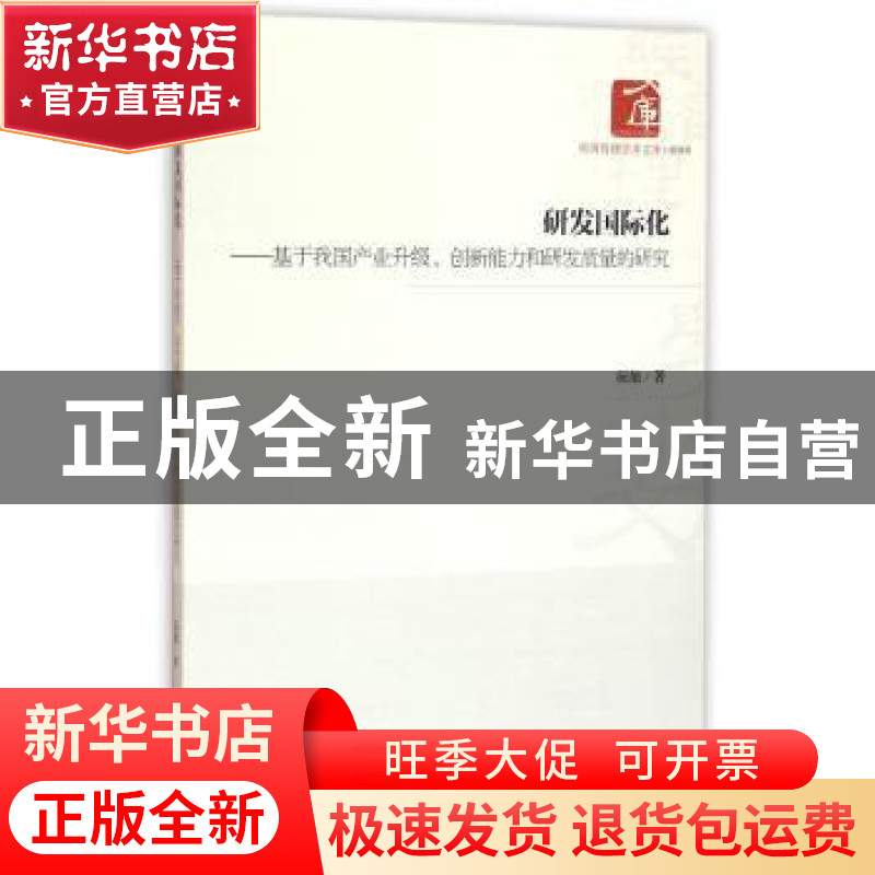 正版 研发国际化:基于我国产业升级、创新能力和研发质量的研究高清大图