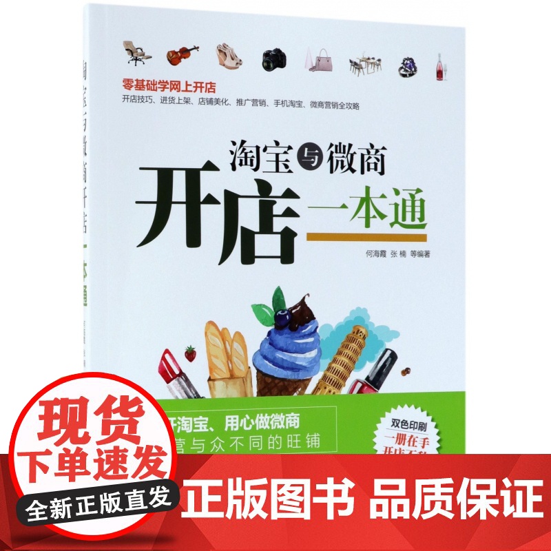 淘宝与微商开店一本通(双色印刷)高清大图