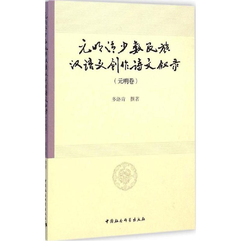 正版新书]元明清少数民族汉语文创作诗文叙录(元明卷)多洛肯97高清大图