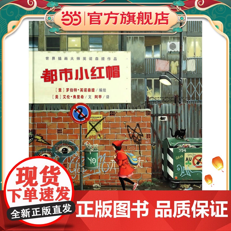 世界插画大师英诺森提作品·都市小红帽高清大图