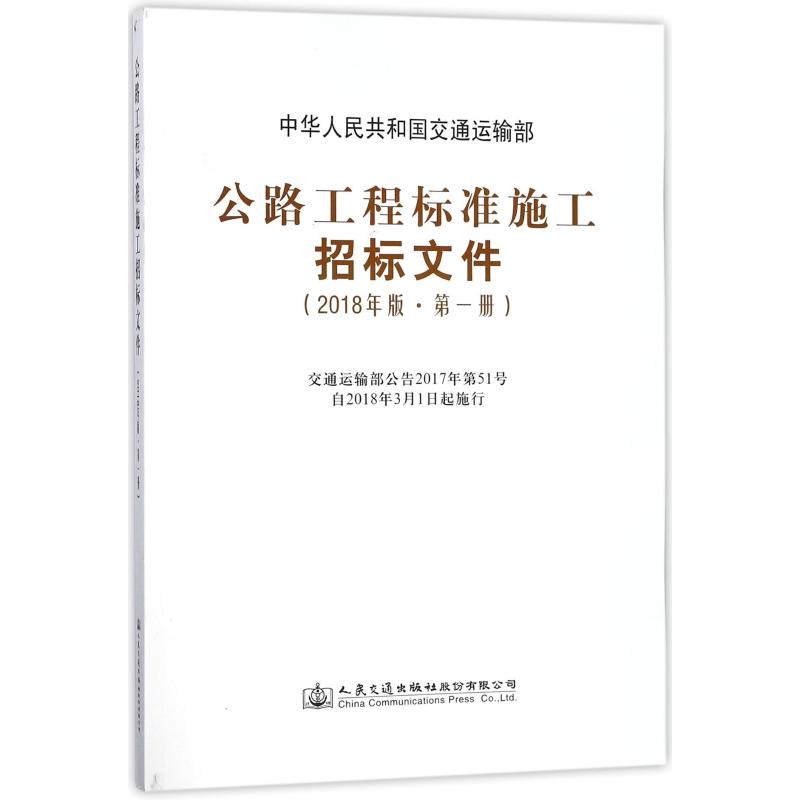 公路工程标准施工招标文件:2018年版:第一册