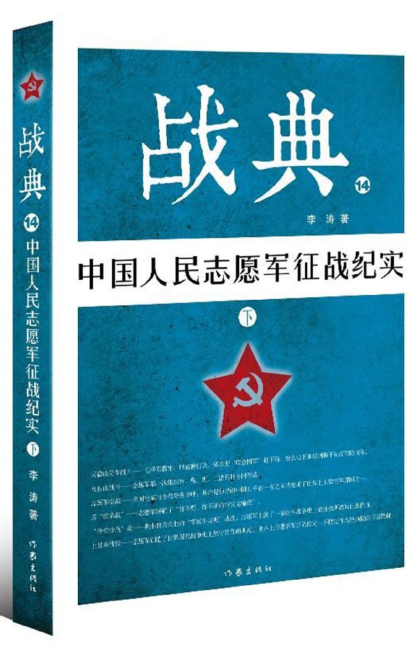 [正版] 战典:14:下:中国人民志愿军征战纪实 李涛 纪实文学书籍 畅想书 作家出版社高清大图