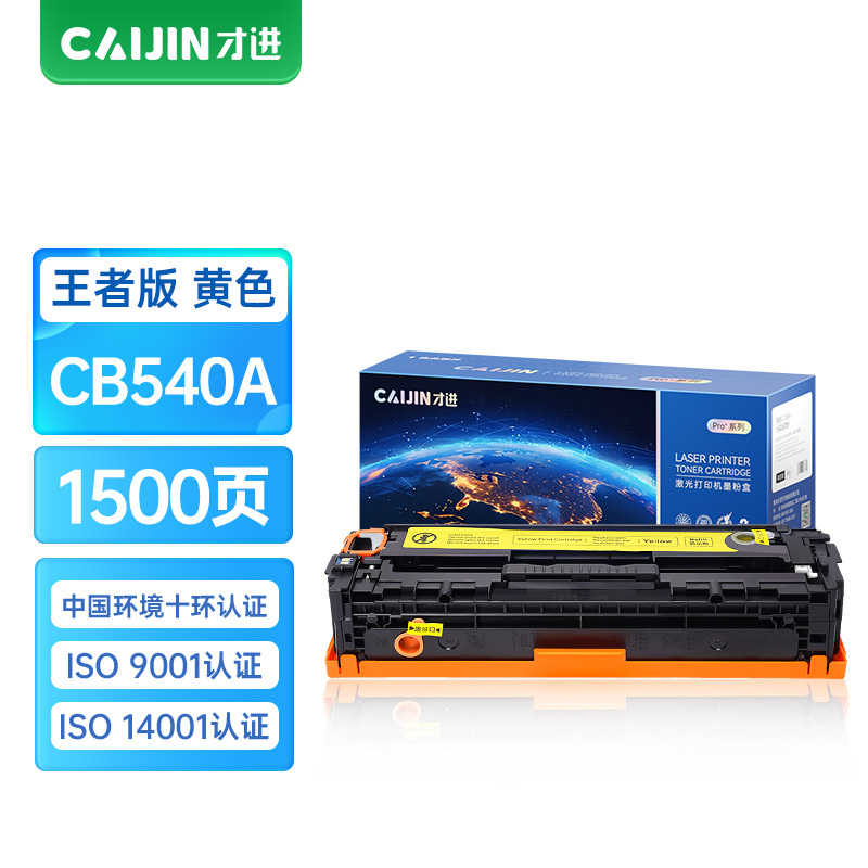 才进王者版适用惠普CB540A硒鼓黄色CP1210/CP1215/CP1510粉盒CP1515n/CP1518ni/CP