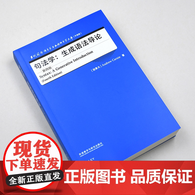 [外研社]句法学:生成语法导论(第四版) 当代国外语言学与应用语言学文库(升级版)高清大图
