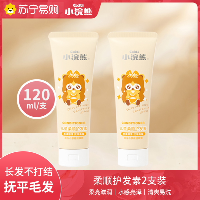 小浣熊儿童护发素两瓶装女孩顺滑宝宝专用护发膏洗发水男童