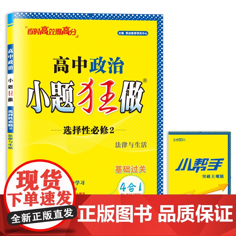 2024高中政治小题狂做选择性必修2法律与生活高清大图