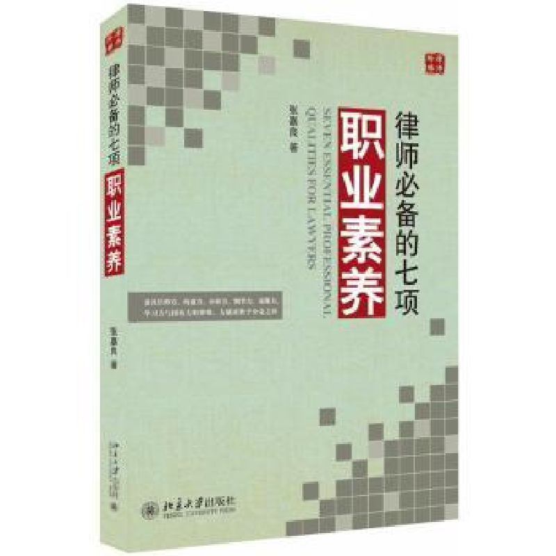 诺森律师的七项职业素养张嘉良著9787301288443北京大学出版社