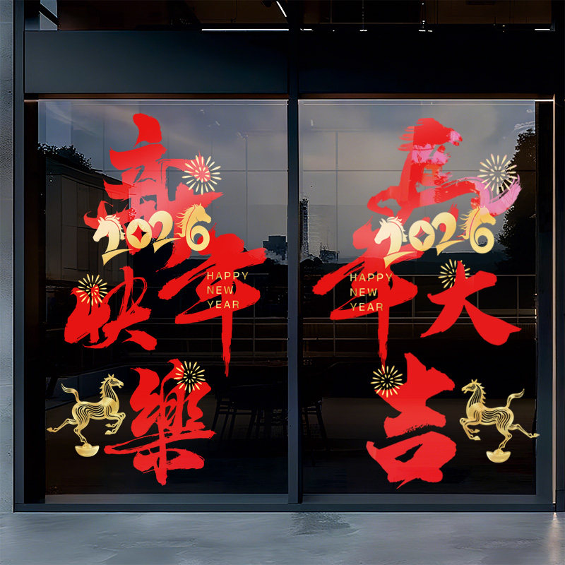 智美环球 新款2026新年装饰玻璃门贴纸 412款 ABCD 组合 大号高清大图