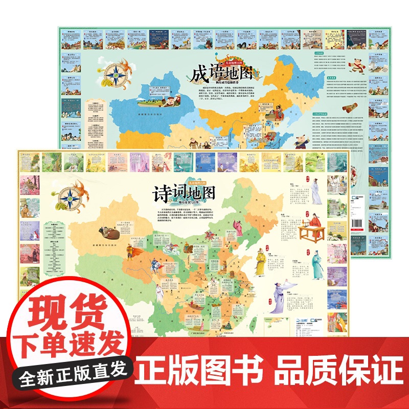 []共2张诗词地图和成语地图折叠版约86x60cm小学生常用诗词成语少年儿童地理文化国学启蒙地图 正版保证高清大图