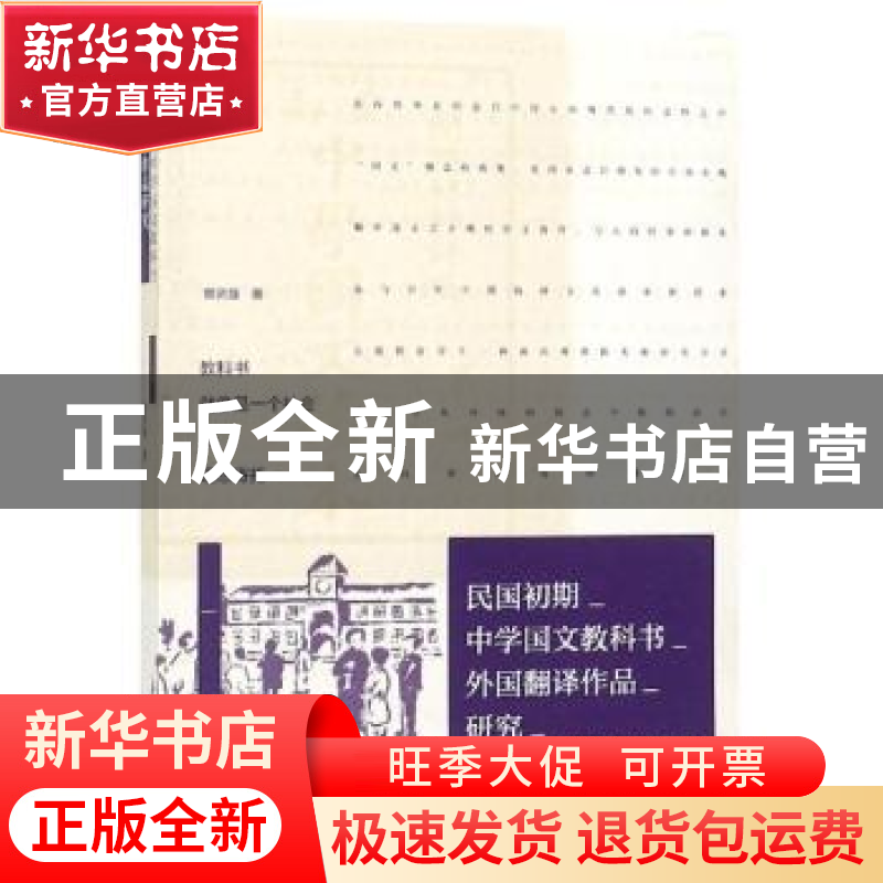 正版 民国初期中学国文教科书外国翻译作品研究 管贤强 社会科学高清大图