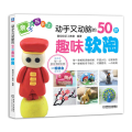 动手又动脑的50款趣味软陶-亲子快乐手工