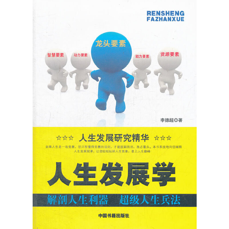 正版新书】人生发展学李德超9787506827966