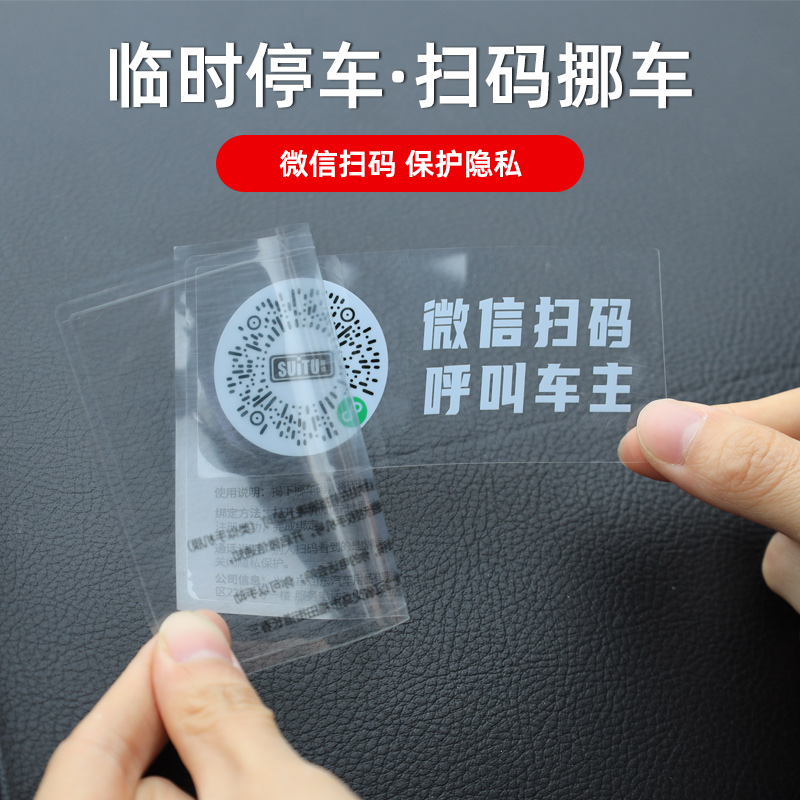 二维码挪车电话牌车载临时停车卡汽车静电移车贴车内电话号码隐私高清大图