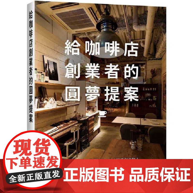 []龟高齐给咖啡店创业者的圆梦提案:避开倒店潮,深耕在地、以小规模创造惊人 收益的致胜长销法则,究竟为何 港台原版高清大图