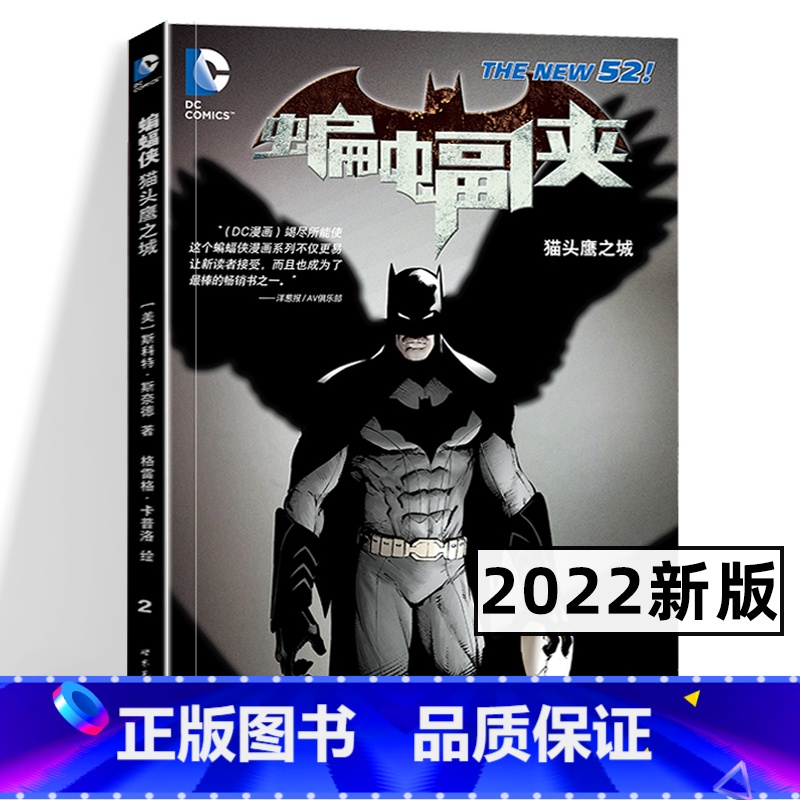【正版】蝙蝠侠 猫头鹰之城 DC漫画 DC美漫华纳DC英雄漫画书 斯科特●斯奈德 神奇女侠绿箭蝙蝠侠超人小丑闪电侠同类