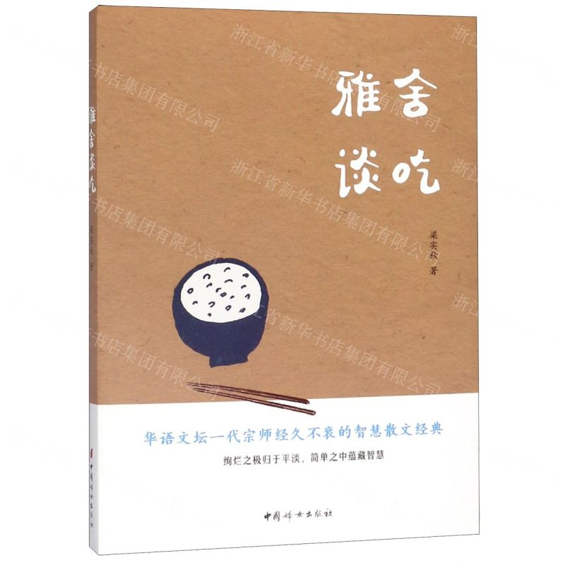 [N]雅舍谈吃-9787512717367高清大图