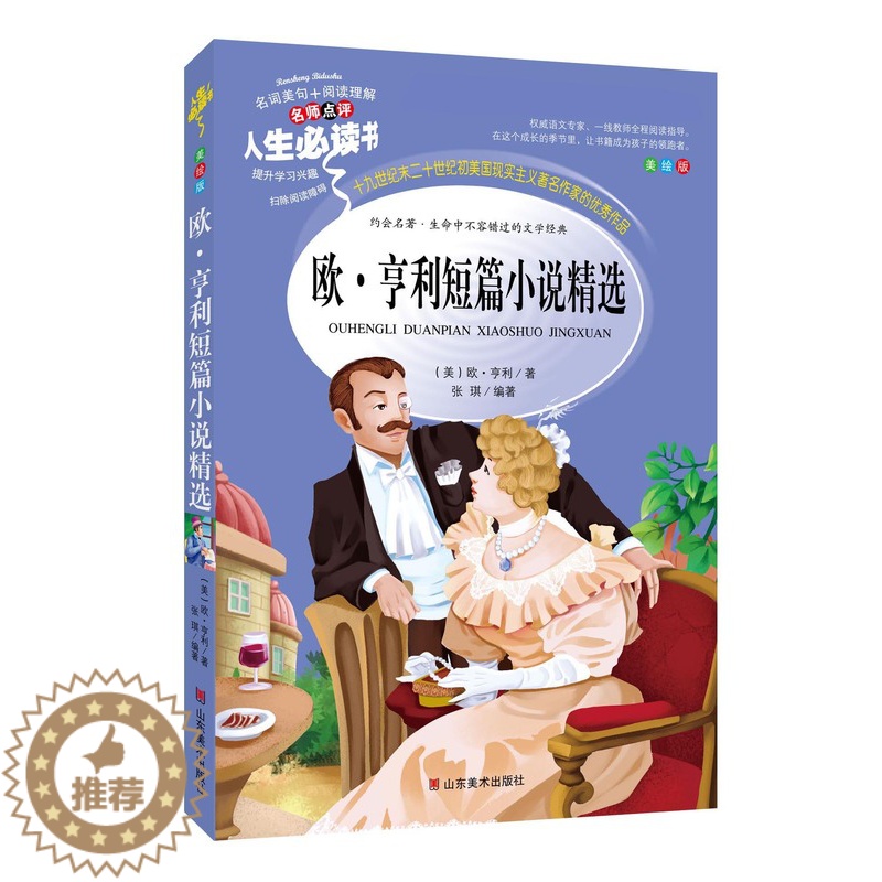 [醉染正版]正版 欧亨利短篇小说精选 名师点评彩图美绘版世界名著 语文无障碍阅读2-6年级7-15岁小学生青少年版必高清大图