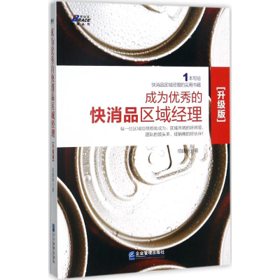 [M]成为优秀的快消品区域经理-9787516414644