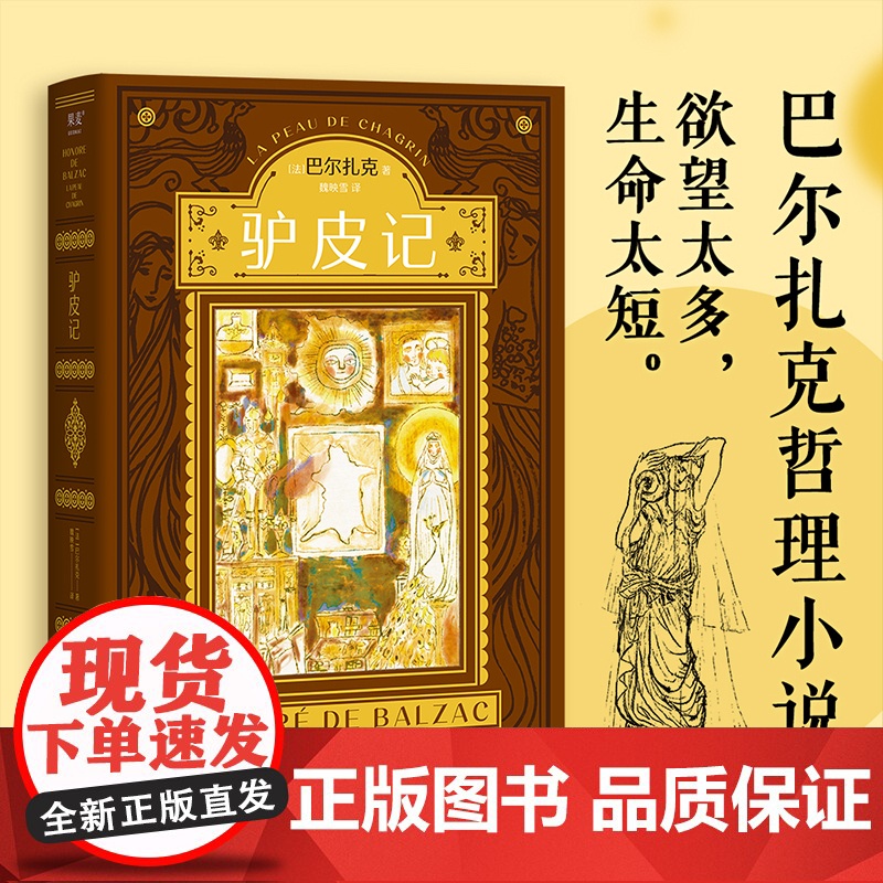 驴皮记(巴尔扎克哲理小说代表作!也是作者的自传式小说,魔幻 巴尔扎克,果麦文化 出品 山东画报出版社 正版书籍