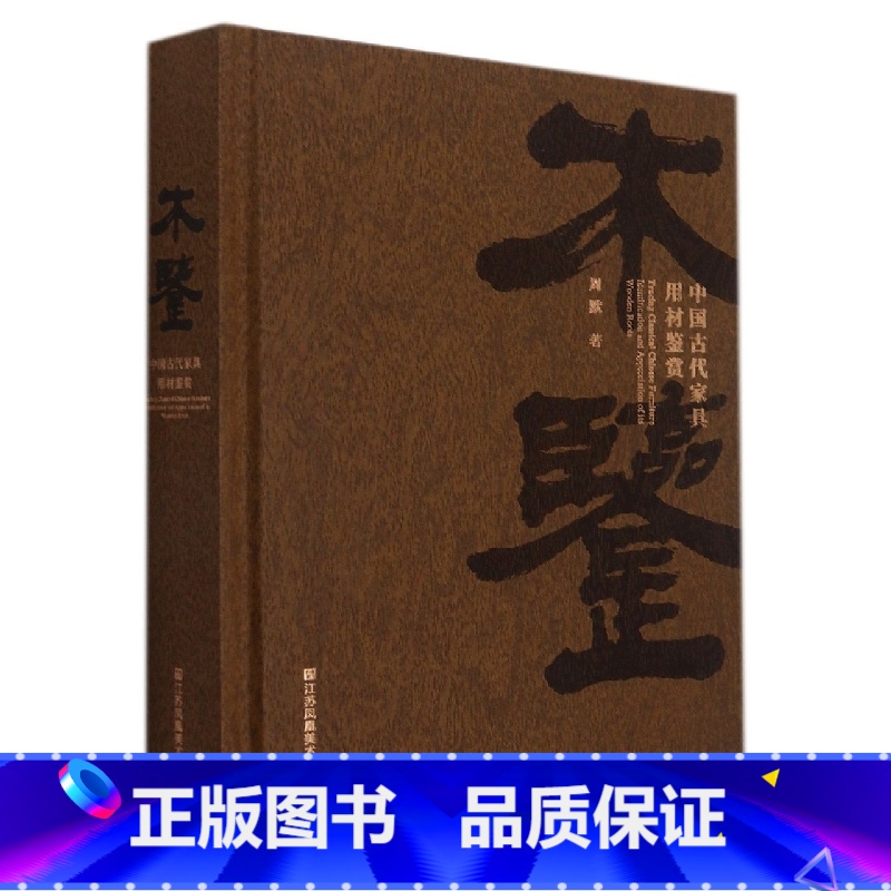 【正版】木鉴(中国古代家具用材鉴赏)(精)