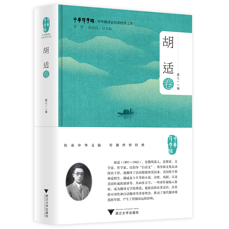 音像中华翻译家代表译文库·胡适卷廖七一 编