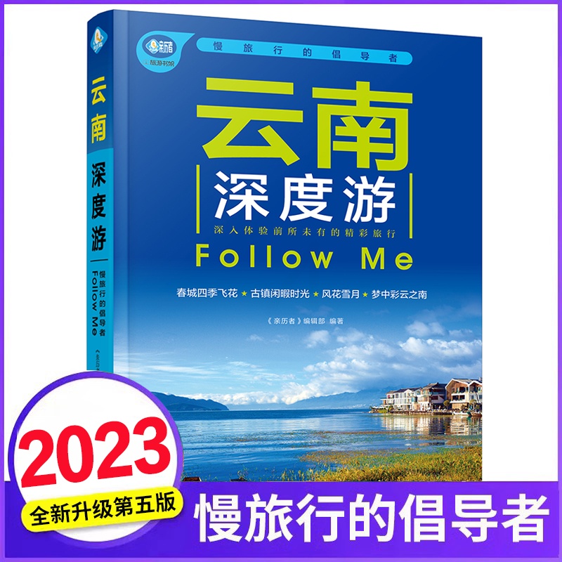 [正版]云南深度游Follow Me(2023第5版 图解版) 手绘32幅示意图 一线实地探访 2024云南旅游攻略旅高清大图