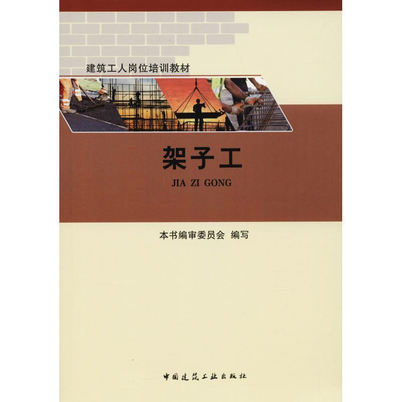 正版新书]架子工本书编委会9787112224203高清大图