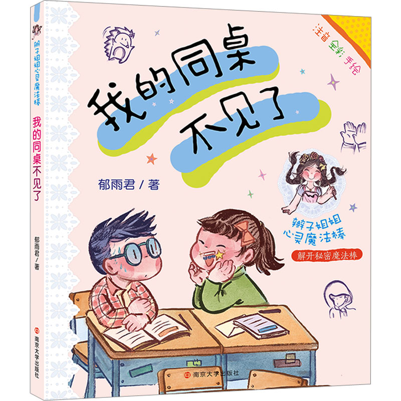 [M]我的同桌不见了 郁雨君 著 -9787305258138高清大图