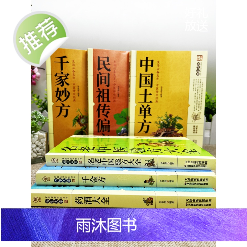 正版6册 千家妙方+中国土单方+千金方+药酒大全+民间祖传偏方+名老中医验方大全 老偏方药材学处方偏方大全中医养生土方中高清大图