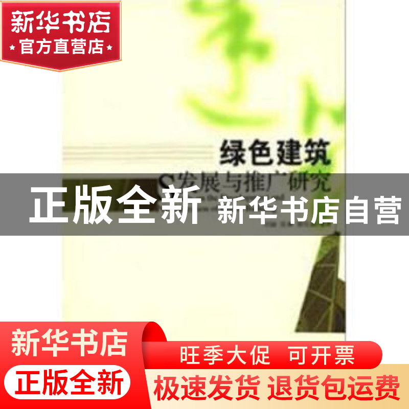 正版 绿色建筑发展与推广研究 刘敏,张琳,廖佳丽等著 经济管理高清大图