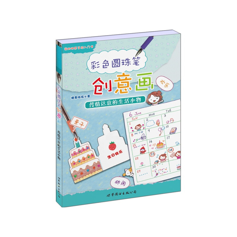 [正版]彩色圆珠笔创意画:传情达意的生活小物