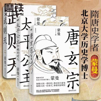 [全4册]大隋兴衰四十年 [正版]蒙曼系列10册套装 大隋兴衰四十年 唐玄宗 太平公主 武则天 蒙曼品美唐诗 人生五味