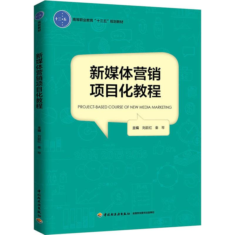 [M]新媒体营销项目化教程-9787518419890高清大图