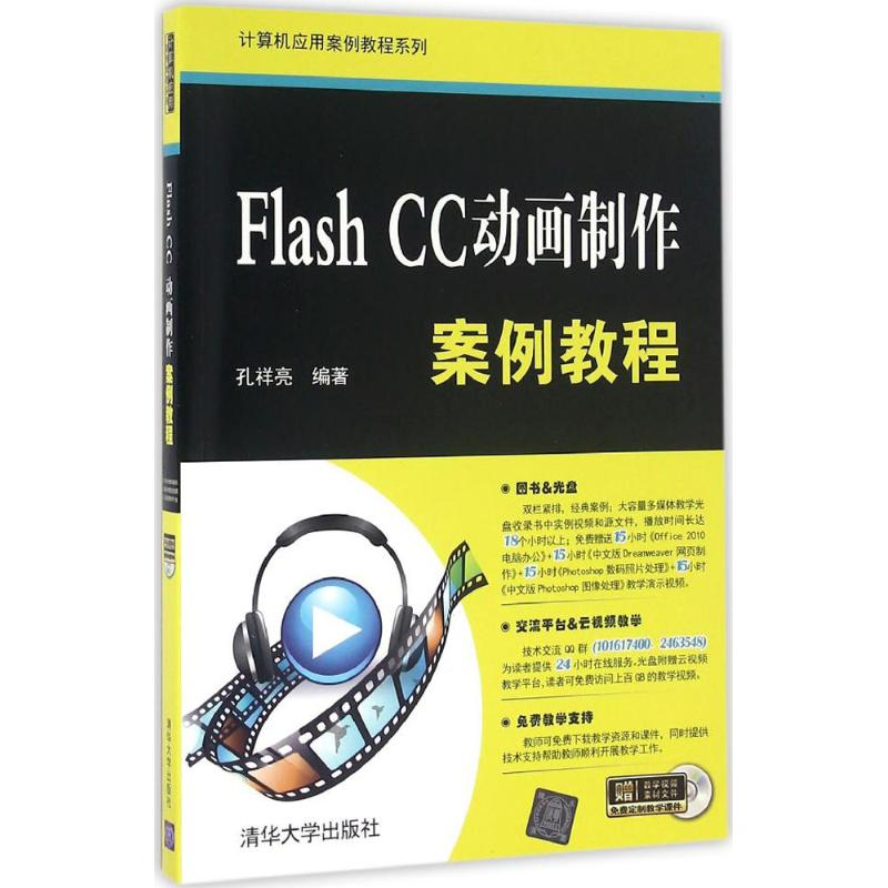 醉染图书Flash CC动画制作案例教程9787302444084高清大图