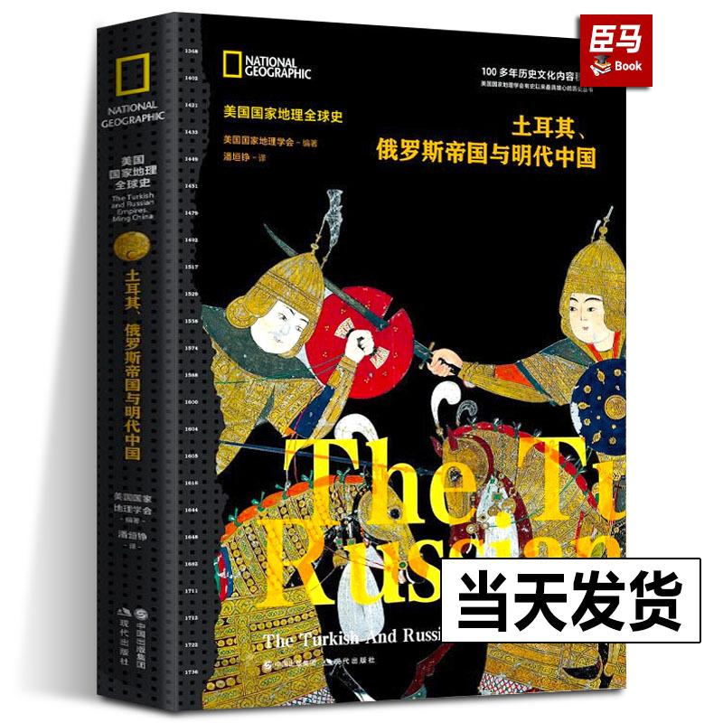 [正版]土耳其、俄罗斯帝国与明代中国美国国家地理全球史伊斯兰教土耳其奥斯曼早期沙俄大明帝国全球世界历史三大帝国进行横向