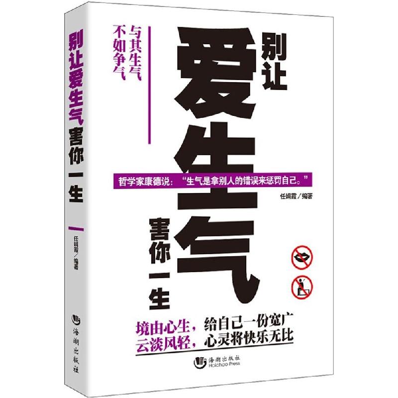 正版新书】别让爱生气害你一生任娟霞9787515707891