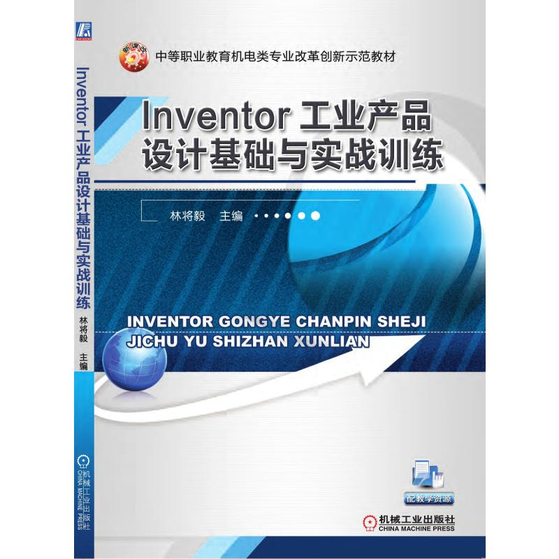 醉染图书Inventor工业产品设计基础与实战训练9787111429609高清大图