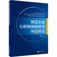 全新制造企业互联网战略转型风险研究黄宏磊9787307213326
