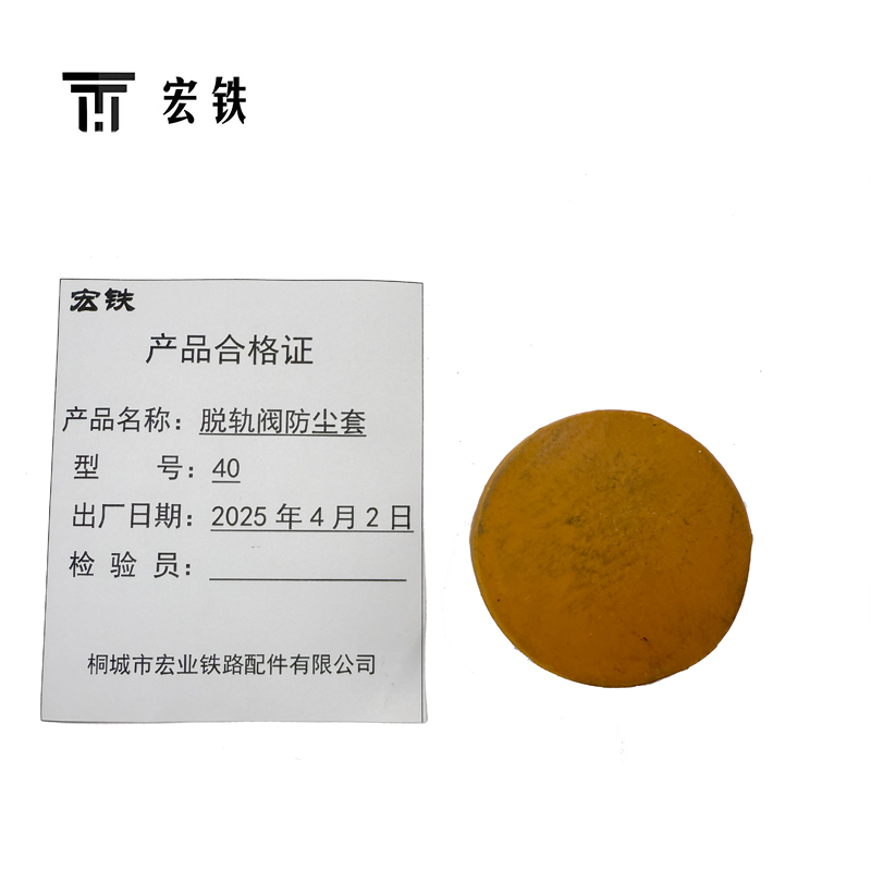 宏铁 脱轨阀防尘套 40高清大图